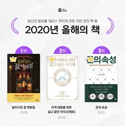 밀리의 서재 회원들이 뽑은 올해의 책 1위는 '달러구트 꿈 백화점'이 선정됐다.