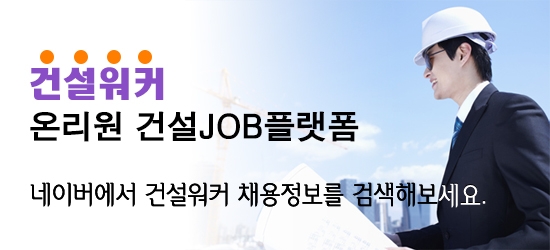 건설취업플랫폼 건설워커, 네이버와 업무제휴…건설사 채용정보 노출 강화