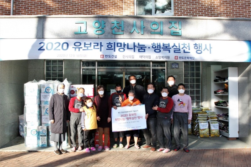 지난 18일, 경기도 고양시 덕양구에 위치한 장애인 생활시설 ‘천사의집’에서 반도건설 박현일 사장(사진 가운데) 및 천사의집 장순옥 원장(사진 왼쪽 세번째), 애덕의집 김경자 원장(사진 왼쪽 첫번째), 소망복지원 원용규 총괄관리인(사진 오른쪽 네번째), 반도문화재단 최동민 사무국장(사진 오른쪽 두번째) 등이 참석한 가운데'2020 유보라 따뜻한 겨울나기 희망나눔, 행복실천'행사가 진행됐다.
