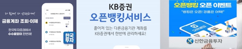 증권사 오픈뱅킹 서비스 개시 / 출처= 한국투자증권, KB증권, 신한금융투자 이미지 갈무리(2020.12.22)