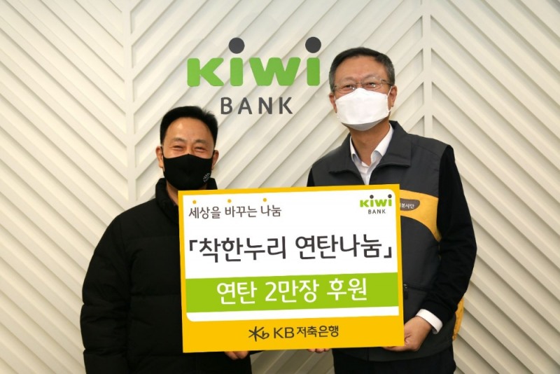 KB저축은행은 22일 밥상공동체 연탄은행과 ‘착한누리 연탄나눔’ 전달식을 통해, 연탄 2만장을 기부했다고 23일 밝혔다./사진=KB저축은행