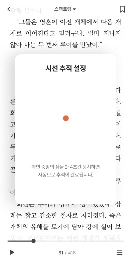 사용자의 눈동자 움직임을 추적하는 '시선 추적 기능'. 사진=밀리의 서재