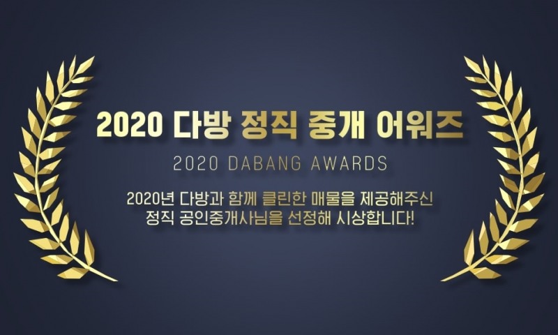 2020 다방 정직 중개 어워즈. / 사진제공 = 스테이션3