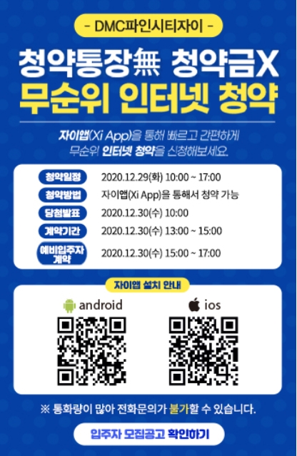 DMC파인시티자이 무순위 인터넷 청약. / 사진제공 = DMC파인시티자이 홈페이지