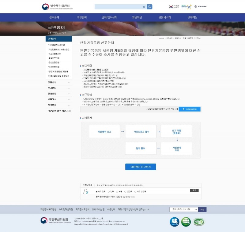 단말기유통법 위반행위 신고안내 페이지. 이미지=방통위