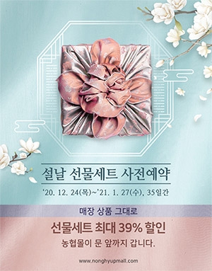 농협몰, 24일부터 설날 선물세트 사전예약 접수