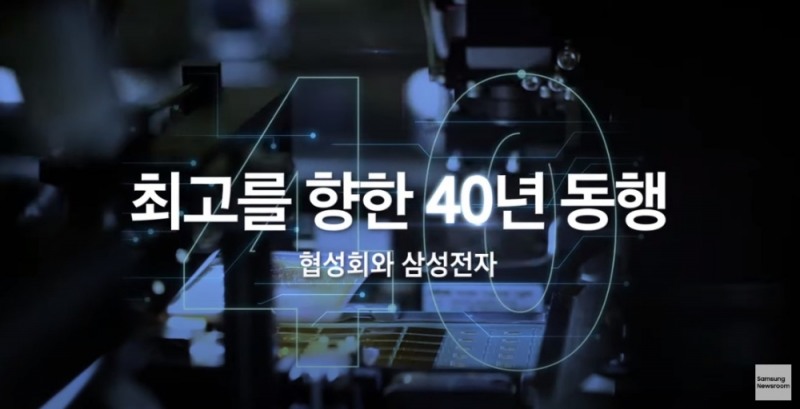 삼성전자가 협성회 40주년을 기념해 영상을 공개했다. 사진=삼성전자 뉴스룹 캡처