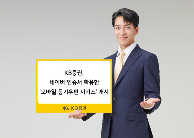 KB증권, 네이버 인증서 활용 모바일 등기우편  개시 / 사진= KB증권(2020.12.28)