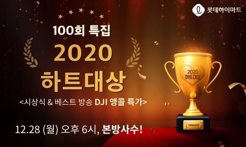 롯데하이마트 라이브커머스 ‘하트라이브’가 100회를 맞이해 특집 생방송을 진행한다. / 사진제공 = 롯데 하이마트