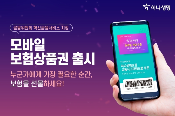 하나생명은 모바일 쿠폰을 이용한 보험 상품 가입이 금융위원회로부터 혁신금융서비스로 지정되었다고 밝혔다. / 사진 = 하나생명