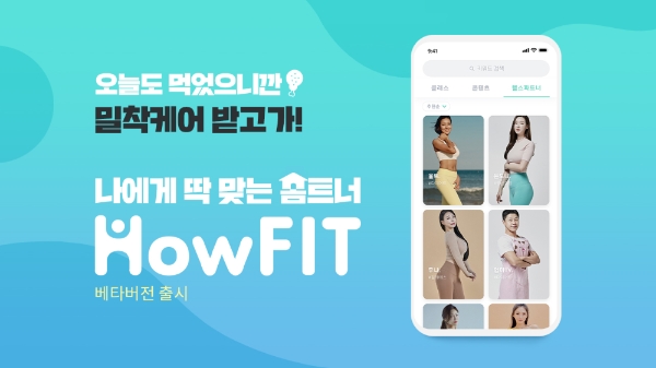 신한생명이 디지털 헬스케어 플랫폼 서비스인 ‘하우핏(How-FIT)’ 베타버전을 론칭했다. / 사진 = 신한생명