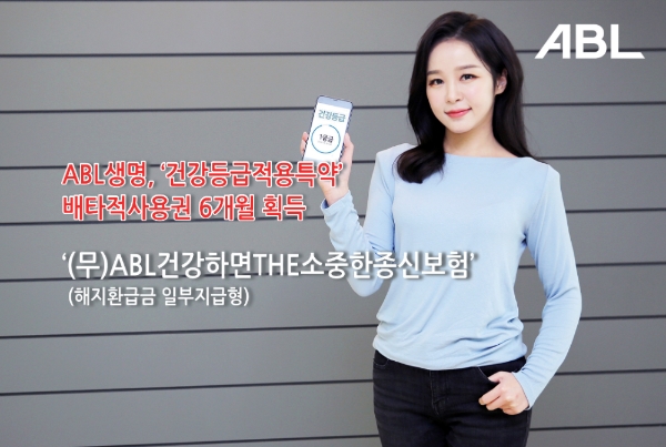 ABL생명이 건강등급에 따라 보험료를 할인해주는 ‘건강등급적용특약’이 생명보험협회로부터 6개월의 배타적사용권을 획득했다. / 사진 = ABL생명