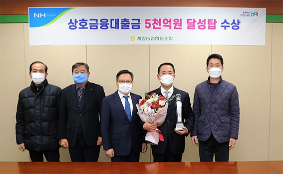 계양농협, 상호금융대출금 5천억원 달성