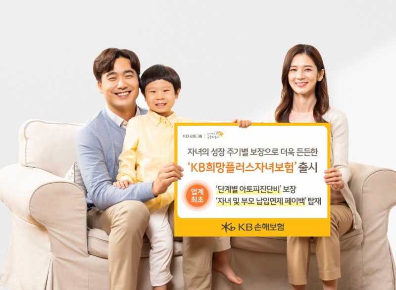 KB손해보험의 KB희망플러스 자녀보험 홍보물/사진=KB손해보험