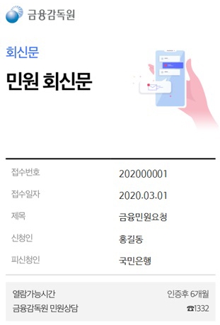 민원회신문 열람화면. /사진=금감원