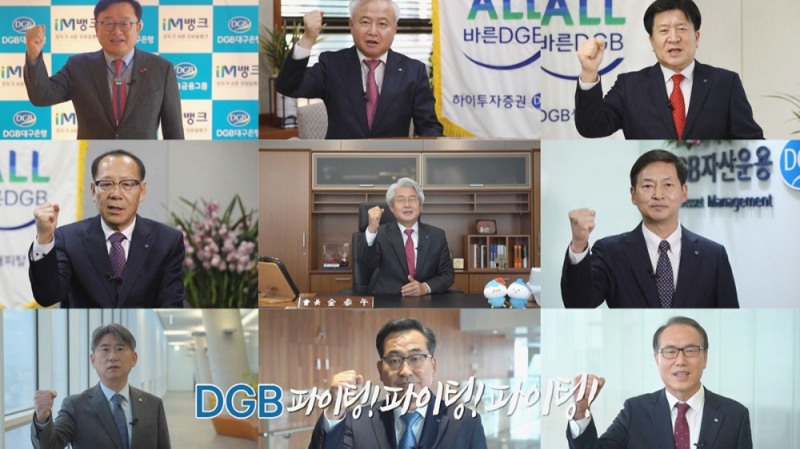 DGB금융그룹의 온라인 시무식 화면 갈무리. /사진=DGB금융그룹