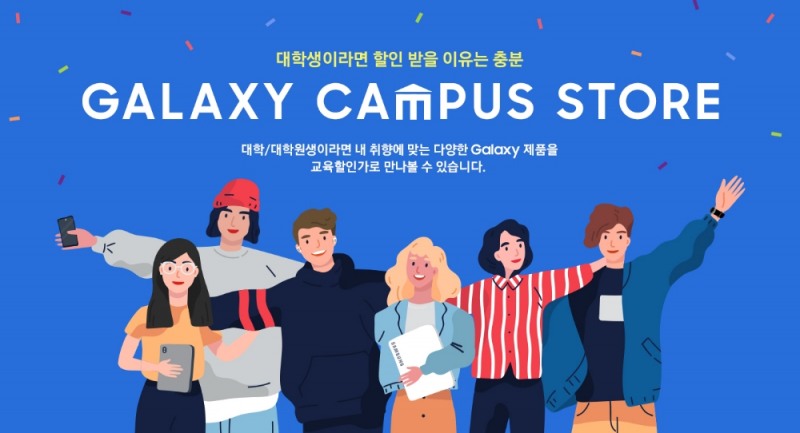 삼성전자가 대학생, 대학원생을 위해 더 저렴한 갤럭시 제품을 사용할 수 있는 '갤럭시 캠퍼스 스토어'를 오픈한다. 사진=삼성전자