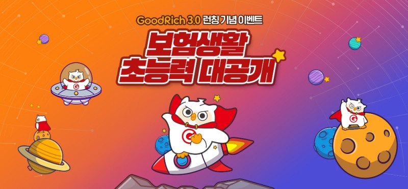 굿리치의 보험생활 초능력 대공개 이벤트 홍보물/사진=굿리치
