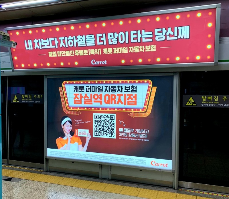 잠실역에 설치된 캐롯손보 퍼마일자동차보험 QR지점 모습/사진=캐롯손해보험