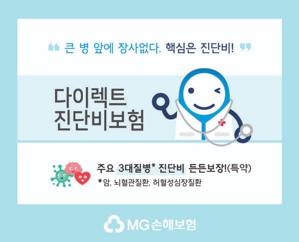 MG손해보험의 다이렉트 진단비 보험 출시 홍보물/사진=MG손해보험 