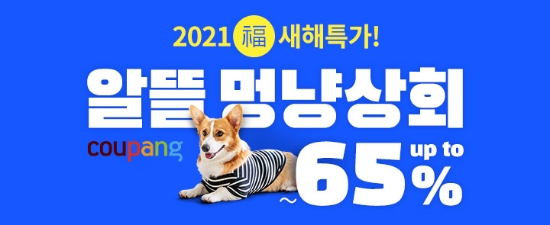 쿠팡, '알뜰한 멍냥상회' 오픈…각종 펫 용품 한자리에