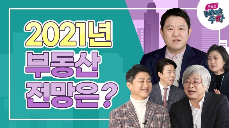 자이TV '부동산 왓수다' 2021년 부동산 전망' 썸네일. /사진제공= GS건설