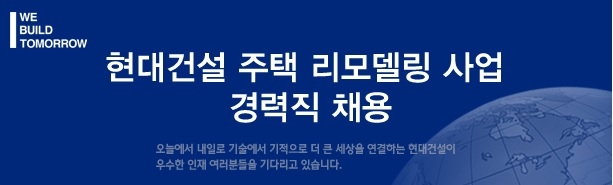 현대건설, 주택 리모델링 사업 경력직 채용…서류접수 13일까지