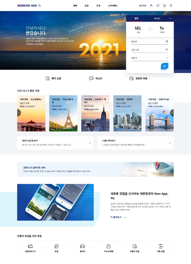 대한항공은 7일 고객 개선요청과 니즈를 토대로 기능과 디자인을 전면 개편한 새로운 홈페이지를 공개했다. 사진=대한항공.