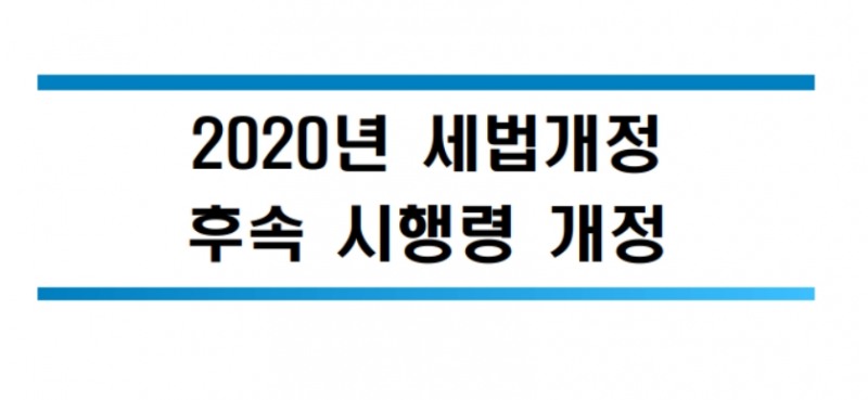 2020년 세법개정 후속 시행령 개정안. / 사진제공 = 기획재정부