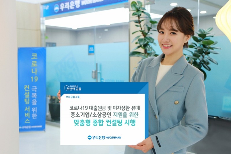 우리은행, 대출 만기연장·이자상환 유예 고객 대상 맞춤형 종합컨설팅