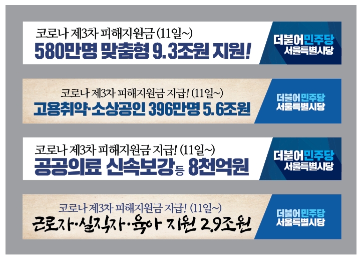 자료: 더불어민주당 3자 재난지원금 홍보 문구들