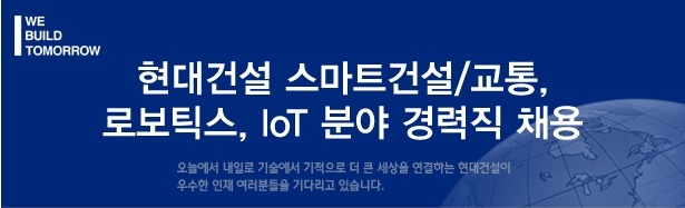 현대건설, 스마트건설·교통·로보틱스·IoT 분야 경력직 채용…서류접수 20일까지