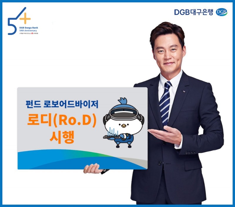 DGB대구은행이 AI 기반 펀드 로보어드바이저 서비스 로디(Ro.D)를 시행한다. /사진=DGB대구은행