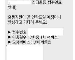 A씨가 받은 긴급출동 서비스 문자/사진=오승혁 기자