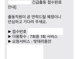 A씨가 받은 긴급출동 서비스 문자/사진=오승혁 기자 