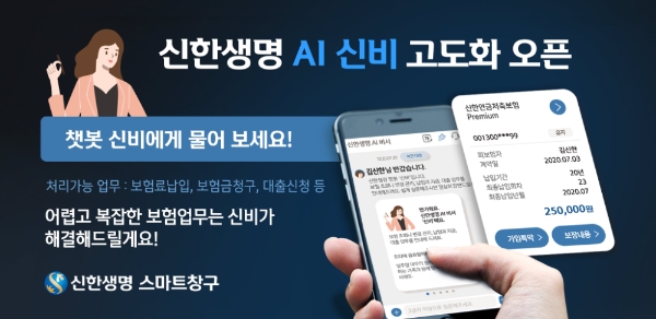 신한생명이 인공지능(AI) 챗봇 ‘신비’를 새롭게 업그레이드 했다. / 사진 = 신한생명