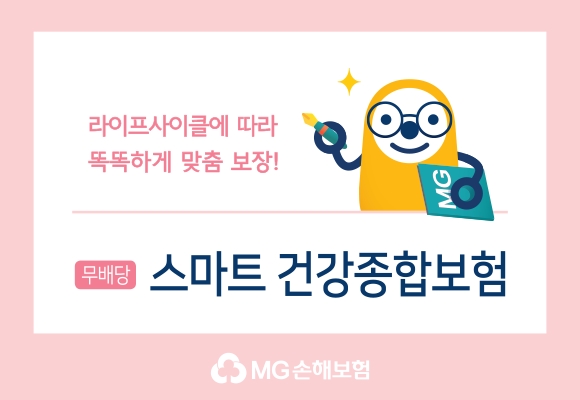MG손해보험의 스마트 건강종합보험 출시 홍보물/사진=MG손해보험