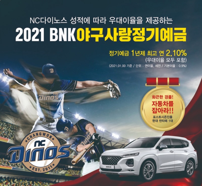 BNK경남은행이 ‘2021 BNK야구사랑정기예금’ 상품을 출시했다. /사진=BNK경남은행