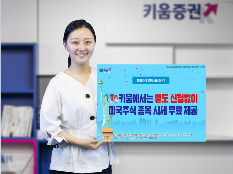 키움증권, 미국주식 실시간 시세 무료 제공 / 사진= 키움증권(2021.01.11)