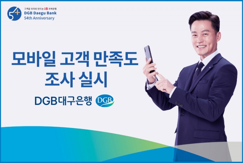 DGB대구은행이 2021년 새해부터 고객 만족도 조사를 모바일로 실시한다. /사진=DGB대구은행