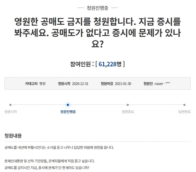 ▲청와대 국민청원에 올라온 공매도 금지 청원글.
