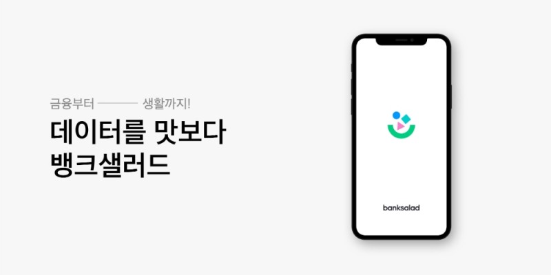 사진 = 뱅크샐러드