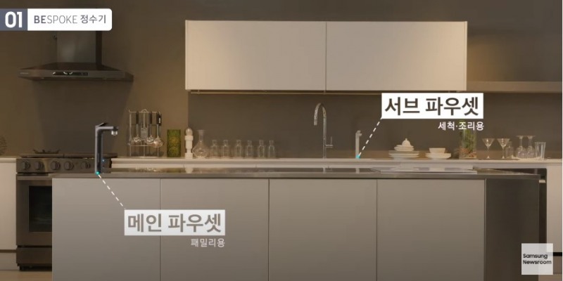 주방 환경에 따라 메인 파우셋과 서브 파우셋을 나눠 설치할 수 있다. 사진=삼성전자 유튜브 캡처