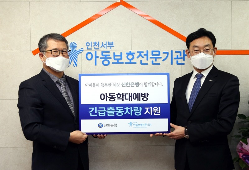 김광수 신한은행 인천본부장(오른쪽)이 지난 11일 인천서부아동보호전문기관에 긴급출동차량 지원을 약속했다. /사진=신한은행