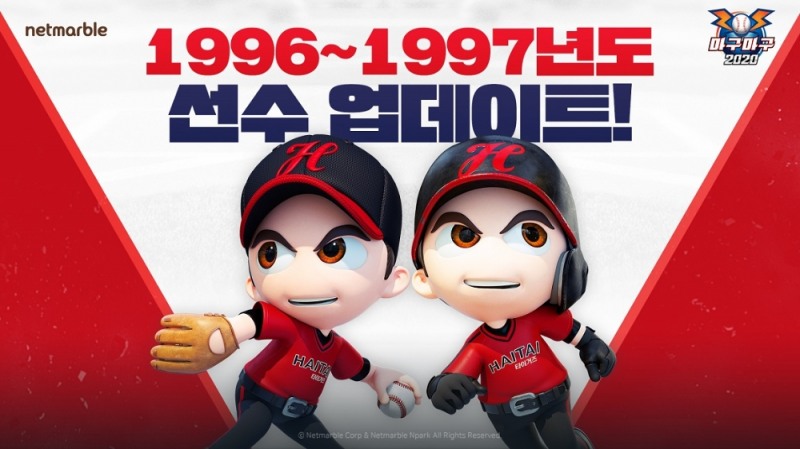 넷마블이 '마구마구2020 모바일'에 96-97 시즌 업데이트를 실시했다. 사진=넷마블