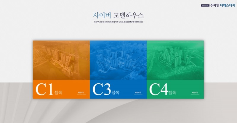 의정부 고산 수자인 디에스티지 사이버 모델하우스 메인화면