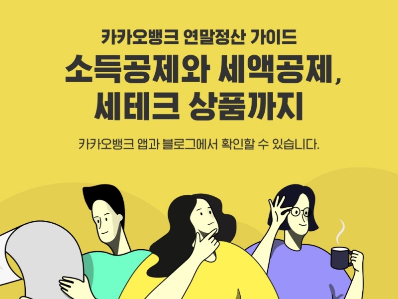 카카오뱅크가 연말정산을 돕는 가이드를 준비했다. /사진=카카오뱅크