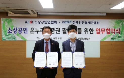 ▲ 윤완수 한국간편결제진흥원 이사장(오른쪽)이 지난해 11월 소상공인연합회와 소상공인 모바일 온누리상품권 이용 활성화를 위한 업무협약을 체결했다. 사진 = 한국간편결제진흥원