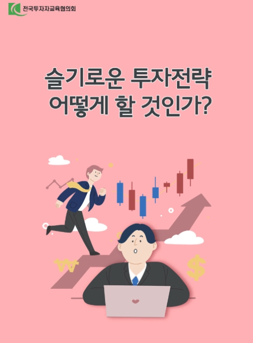 자료출처= 전국투자자교육협의회 홈페이지 콘텐츠 갈무리(2021.01.18)