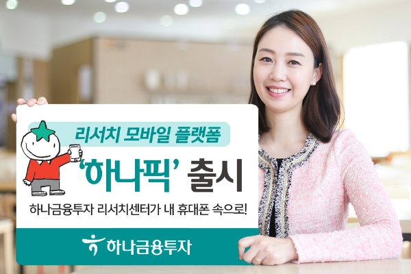 ▲자료=하나금융투자